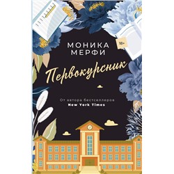 375124 АСТ Моника Мерфи "Первокурсник"