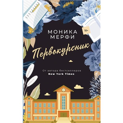 АСТ Моника Мерфи "Первокурсник"