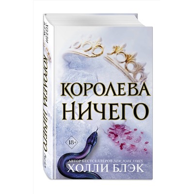 Эксмо Холли Блэк "Воздушный народ. Королева ничего (#3)"