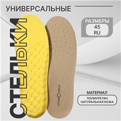 Стельки для обуви, универсальные, р-р RU до 45 (р-р Пр-ля до 46), 28.5 см, пара, бежевые