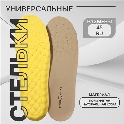 Стельки для обуви, универсальные, р-р RU до 45 (р-р Пр-ля до 46), 28.5 см, пара, бежевые