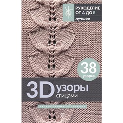 АСТ . "3D-узоры спицами. Эксклюзивная коллекция. 38 узоров"
