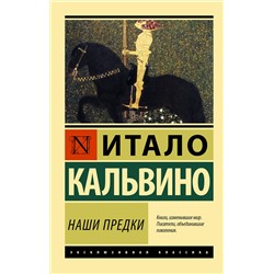 АСТ Итало Кальвино "Наши предки"