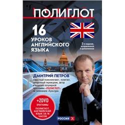 Эксмо Дмитрий Петров "16 уроков Английского языка. Начальный курс + 2 DVD "Английский язык за 16 часов". 2-е изд., испр. и доп."