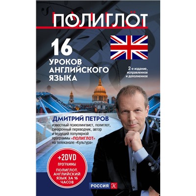 Эксмо Дмитрий Петров "16 уроков Английского языка. Начальный курс + 2 DVD "Английский язык за 16 часов". 2-е изд., испр. и доп."