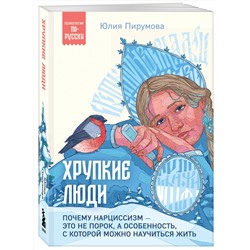 Эксмо Юлия Пирумова "Хрупкие люди. Почему нарциссизм - это не порок, а особенность, с которой можно научиться жить"