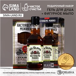 Подарочный набор «Настоящему мужику», гель для душа виски 250 мл и мыло для рук 80 г, Чистое счастье