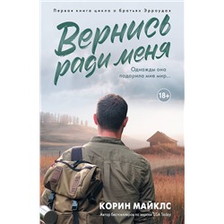 АСТ Корин Майклс "Вернись ради меня"