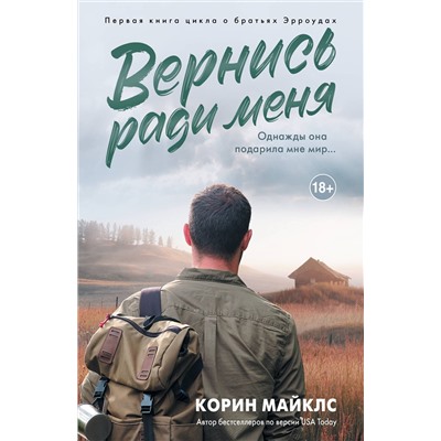 АСТ Корин Майклс "Вернись ради меня"