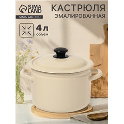 Кастрюля эмалированная, 4 л, d=21.3 см, с крышкой, цилиндрическая, цвет слоновой кости