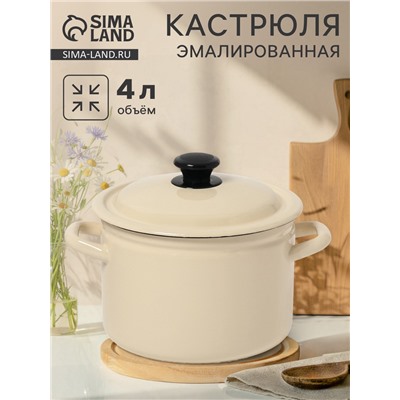 Кастрюля эмалированная, 4 л, d=21.3 см, с крышкой, цилиндрическая, цвет слоновой кости