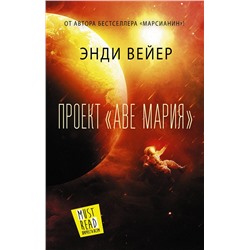 АСТ Энди Вейер "Проект "Аве Мария""