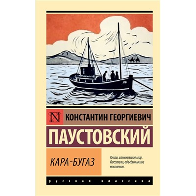 АСТ К. Г. Паустовский "Кара-Бугаз"