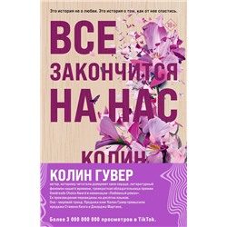 Эксмо Колин Гувер "Комплект из 2-х книг (Все закончится на нас + Уродливая любовь)"