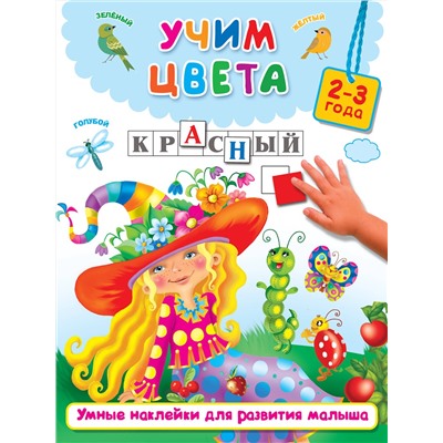 АСТ Дмитриева В.Г. "Учим цвета"