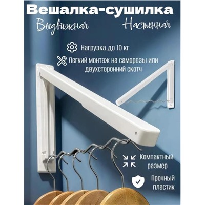 Вешалка складная, сушилка для белья настенная