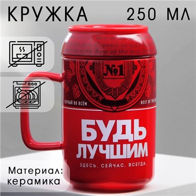 Кружка чайная с крышкой «Будь лучшим», 250 мл
