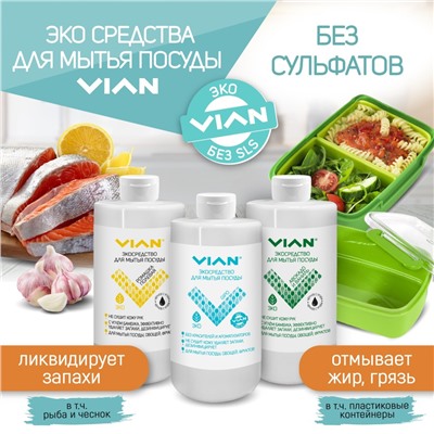 Средство для мытья посуды VIAN "АВОКАДО И ВАНИЛЬ" с углём бамбука, 450 г