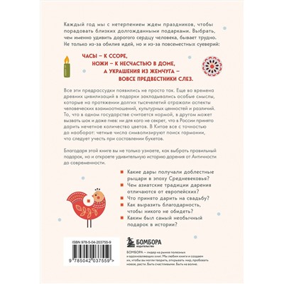 Эксмо "История подарка. Традиции, легенды, ритуалы и суеверия в мировой культуре"
