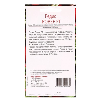 Семена Редис Ровер F1, «Всхожесть 99%»,, 30 шт.