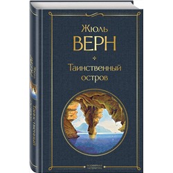 Эксмо Жюль Верн "Таинственный остров"
