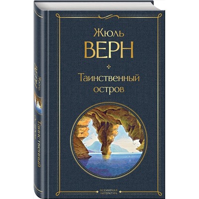 Эксмо Жюль Верн "Таинственный остров"