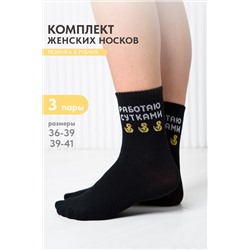 Носки женские Работаю сутками (набор 3 пары)