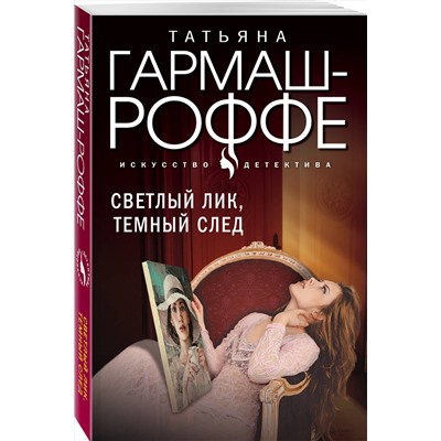 Эксмо Татьяна Гармаш-Роффе "Светлый лик, темный след"