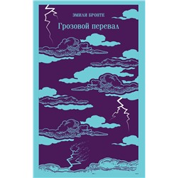 498170 Эксмо Эмили Бронте "Грозовой перевал"