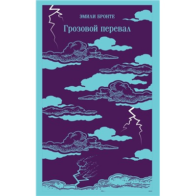 498170 Эксмо Эмили Бронте "Грозовой перевал"