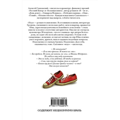 486003 АСТ Алексей Слаповский "Недо"