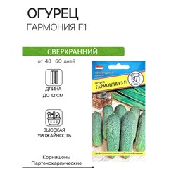 Семена Огурец "Гармония F1", ц/п, 5 шт.