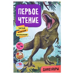 Первое чтение. Динозавры
