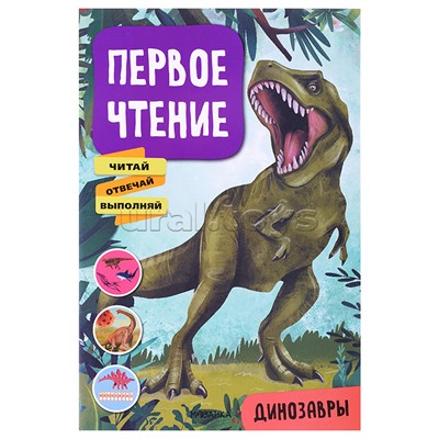 Первое чтение. Динозавры