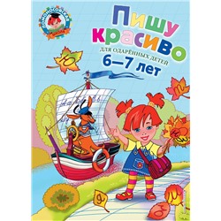 Эксмо Володина Н.В. "Пишу красиво: для детей 6-7 лет"