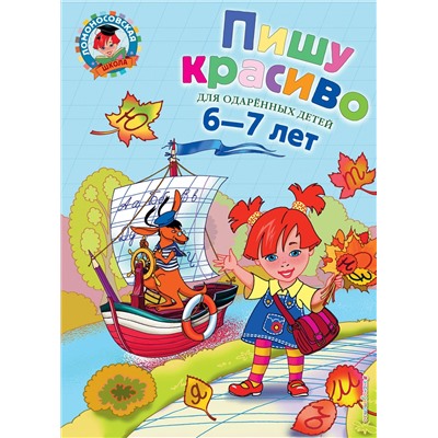 Эксмо Володина Н.В. "Пишу красиво: для детей 6-7 лет"