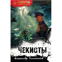 Эксмо Александр Тамоников "Чекисты (формат клатчбук)"