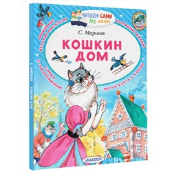 АСТ Маршак С.Я. "Кошкин дом"