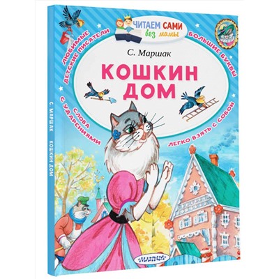 АСТ Маршак С.Я. "Кошкин дом"