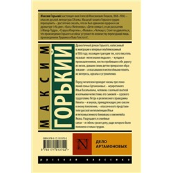 АСТ Максим Горький "Дело Артамоновых"