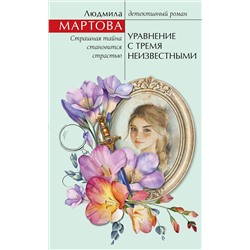 Эксмо Людмила Мартова "Уравнение с тремя неизвестными"