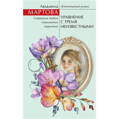 Эксмо Людмила Мартова "Уравнение с тремя неизвестными"