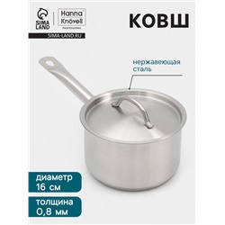 Ковш Hanna Knövell, 2 л, d=16, h=10 см, с крышкой, толщина стенки 0.8 мм, индукция, нержавеющая сталь