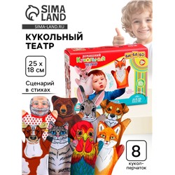 Домашний кукольный театр «Жили-Были», 8 кукол-перчаток, сценарий в стихах