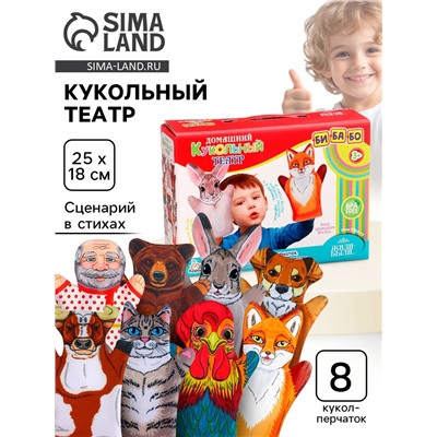 Домашний кукольный театр «Жили-Были», 8 кукол-перчаток, сценарий в стихах