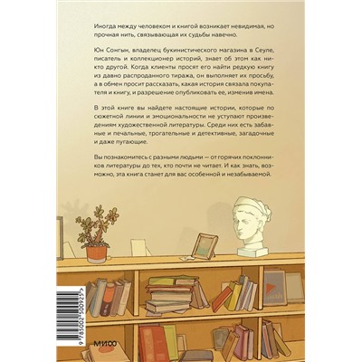 Эксмо Юн Сонгын "Продавец редких книг. 28 реальных историй от владельца книжной лавки"