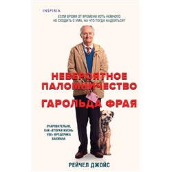 428228 Эксмо Рейчел Джойс "Невероятное паломничество Гарольда Фрая"
