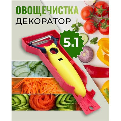 Овощечистка ручная для овощей; нож слайсер для нарезки