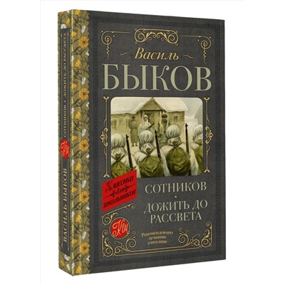АСТ Василь Быков "Сотников. Дожить до рассвета"