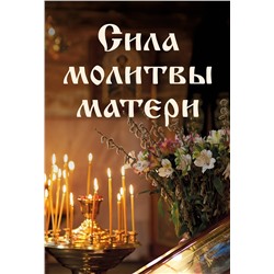 Эксмо "Сила молитвы матери"